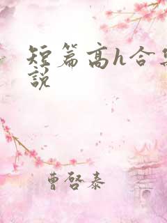 短篇高h合集小说