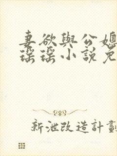 妻欲与公媳女主瑶瑶小说免费阅读