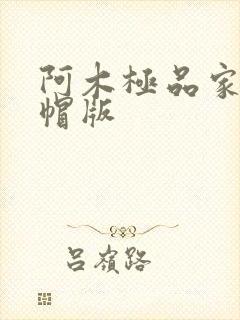 阿木极品家丁绿帽版