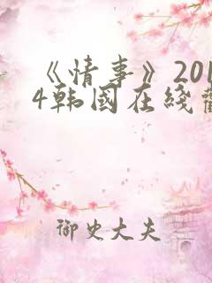 《情事》2014韩国在线观看