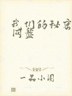 我们的秘密泰剧网盘