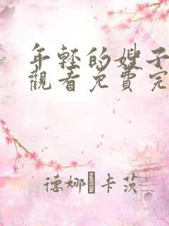 年轻的嫂子在线观看免费完整版