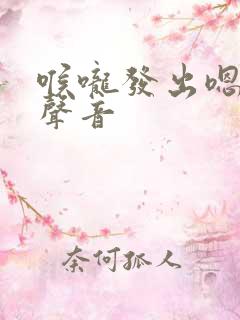 喉咙发出嗯嗯的声音