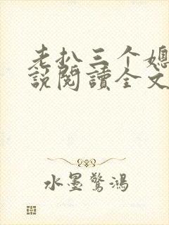 老扒三个媳妇小说阅读全文