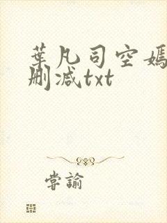 叶凡司空嫣然无删减txt