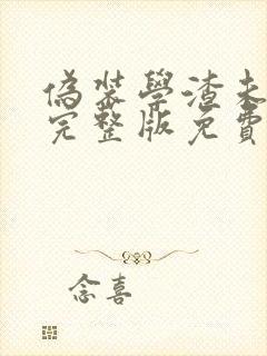 伪装学渣未删减完整版免费