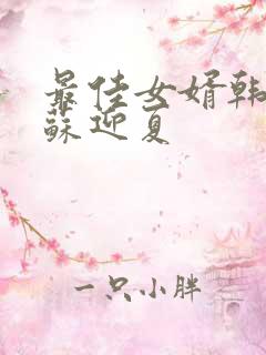 最佳女婿韩三千苏迎夏