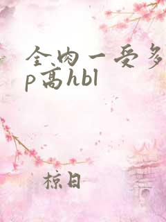 全肉一受多攻np高hbl