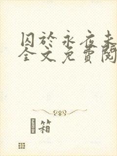 囚于永夜未删减全文免费阅读