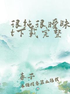 很纯很暧昧txt下载完整