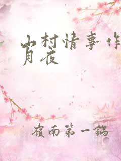 山村情事作者花月夜