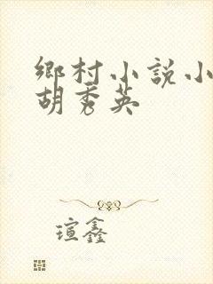 乡村小说小雷和胡秀英