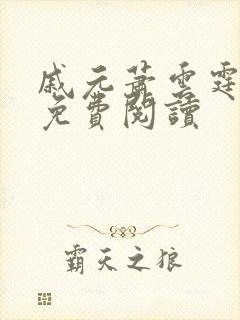 戚元萧云霆小说免费阅读