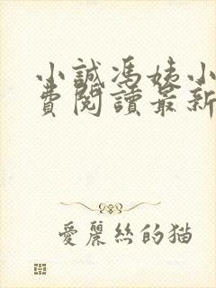 小诚冯姨小说免费阅读最新章节