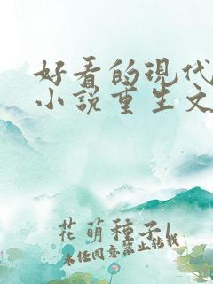 好看的现代言情小说重生文