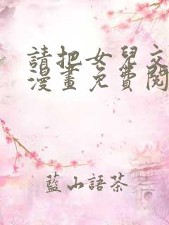请把女儿交给我漫画免费阅读