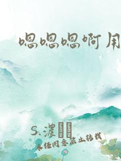 嗯嗯嗯啊用力啊