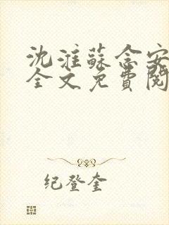 沈淮苏念安小说全文免费阅读