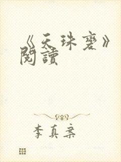 《天珠变》小说阅读