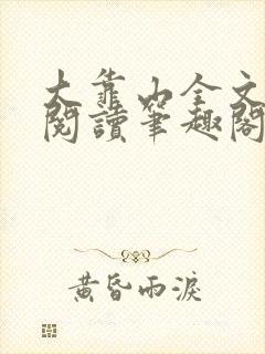 大靠山全文免费阅读笔趣阁