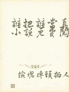 谁把谁当真全文小说免费阅读笔趣阁
