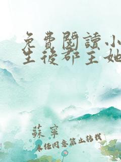 免费阅读小说重生后郡主她又娇又软