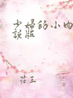 少妇的小肉洞小说版