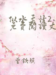似水柔情2小说免费阅读丈母娘和女婿的故事