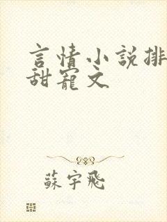 言情小说排行榜甜宠文