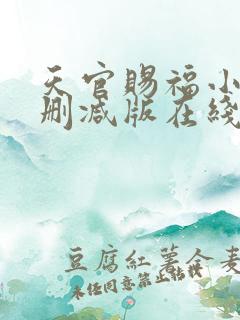天官赐福小说无删减版在线阅读