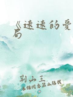 《远远的爱》结局
