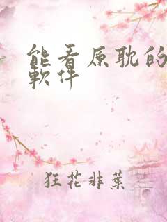 能看原耽的小说软件