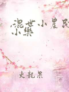 ,混世小农民马小乐