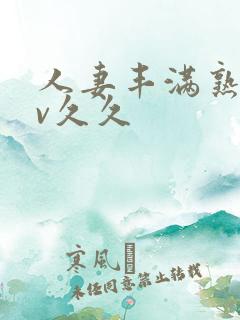 人妻丰满熟妇av久久
