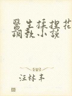 医生揉捏花蒂h调教小说