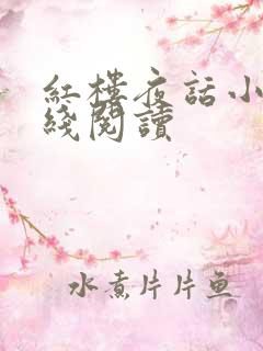 红楼夜话小说在线阅读