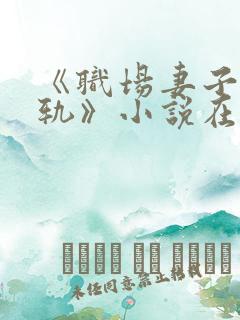 《职场妻子的出轨》小说在线阅读