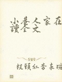 小巷人家在线阅读全文
