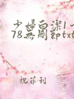 少妇白洁1～178无删节txt