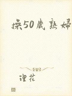 操50岁熟妇