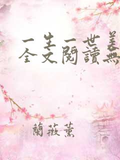 一生一世美人骨全文阅读无删减
