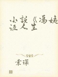 小说《冯姨》风流人生