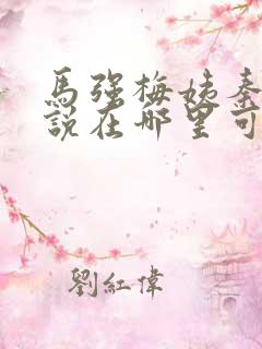 马强梅姨秦峰小说在哪里可以免费阅读