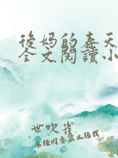 后妈的春天小说全文阅读小说