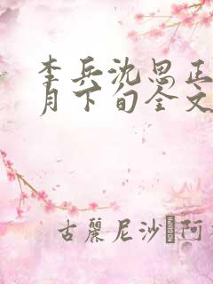 李兵沈思正值十月下旬全文免费阅读