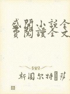 盛开小说全文免费阅读全文无弹窗