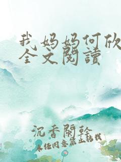 我妈妈何欣小说全文阅读