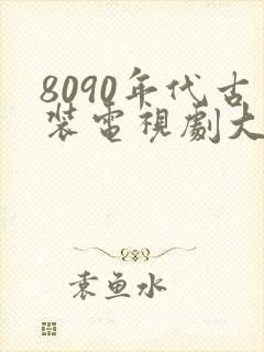 8090年代古装电视剧大全目录