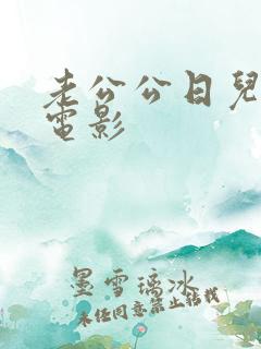 老公公日儿媳妇电影