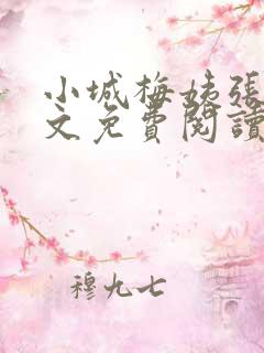 小城梅姨张强全文免费阅读